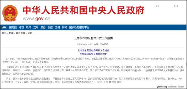 云南發布景區有序開放工作指南