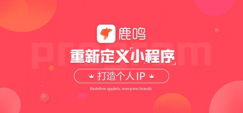鹿鳴個人版智能小程序：為個人開啟品牌打造之路 圖4