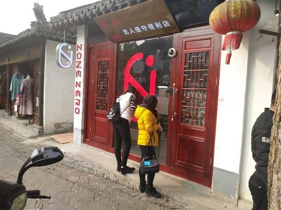 零號無人便利店周莊古鎮開門迎客 圖3