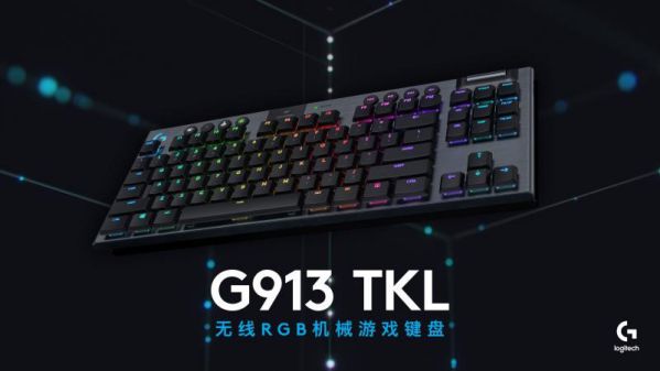 羅技G913 TKL無線RGB機械游戲鍵盤正式發(fā)布