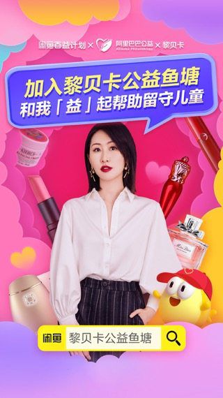 閑魚首個(gè)公益魚塘，黎貝卡用時(shí)尚傳遞溫暖助力公益