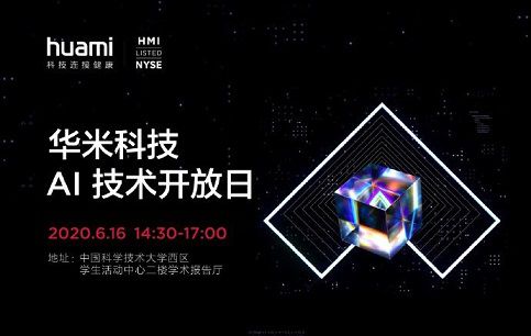 華米科技AI技術(shù)開放日圓滿落幕，多位專家分享專業(yè)成果