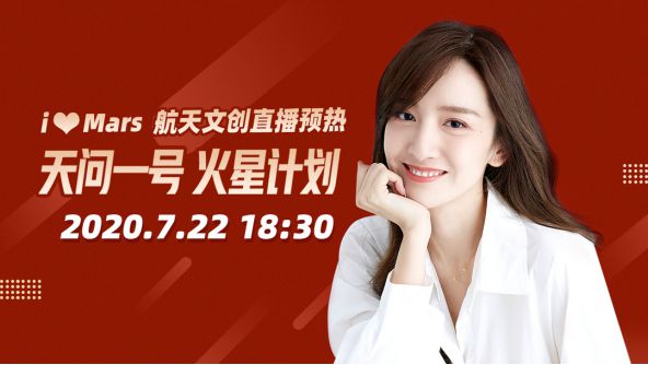 下一站，火星！如涵紅人主播晁然獲“航天文創(chuàng)推薦官”的稱號(hào)