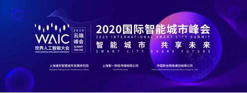 2020世界人工智能大會(huì)即將開(kāi)啟 聯(lián)通約你云端相聚