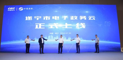 遂寧市電子政務云平臺正式上線暨遂寧數字城市科技有限公司成立