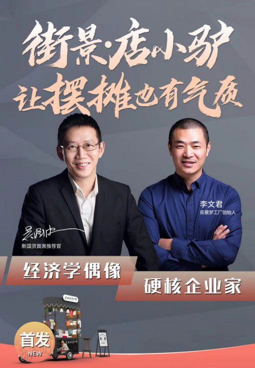 李文君與吳曉波，兩位“造夢師”對國貨美學的追求志同道合