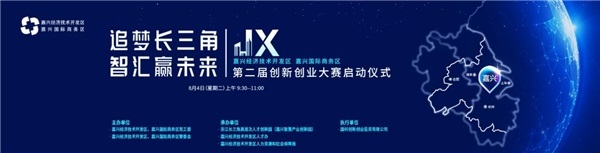 追夢長三角，智匯贏未來：嘉興經(jīng)濟技術(shù)開發(fā)區(qū)第二屆創(chuàng)新創(chuàng)業(yè)大賽即將啟動