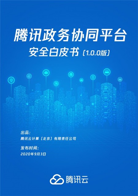 《騰訊政務協同平臺安全白皮書》發布，助力“智慧政務”夯實安全底座