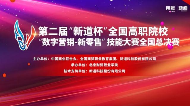 第二屆”新道杯“全國高職院?！睌底譅I銷-新零售“ 技能大賽全國總決賽圓滿舉辦