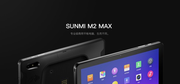 為專業(yè)而生 商米推出M2 MAX商用型平板電腦