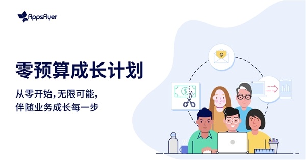 AppsFlyer聯(lián)合合作伙伴重磅推出“零預(yù)算成長計劃”， 全方位助力應(yīng)用開發(fā)者實現(xiàn)高效增長