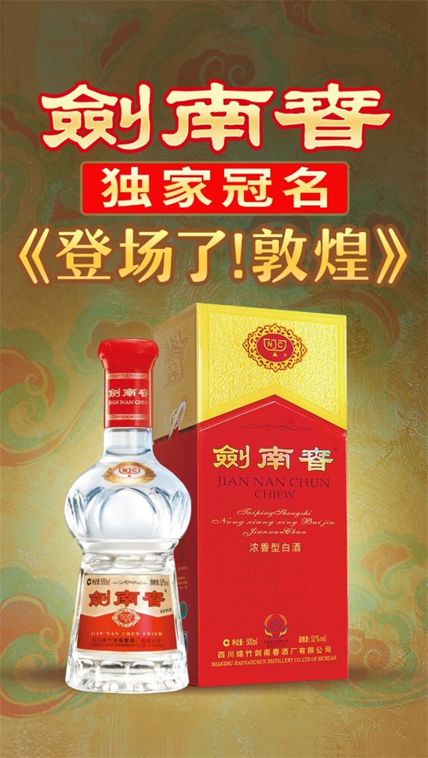又一現象級文化綜藝即將刷屏，劍南春綜藝營銷強勢登場 圖2