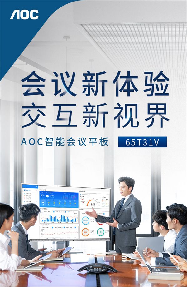 高效協同！AOC智能會議平板打造一體化會議云平臺