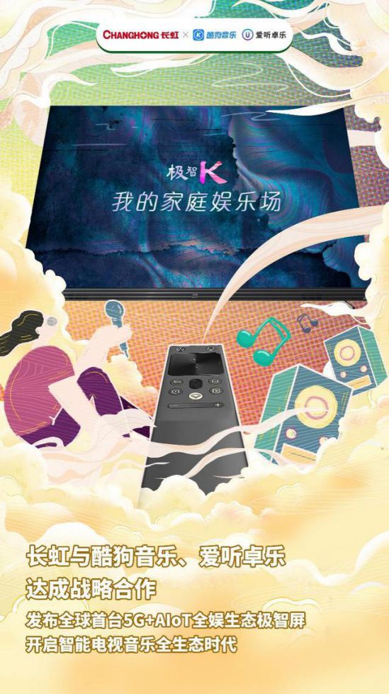 酷狗音樂、愛聽卓樂、長虹共創(chuàng)音樂新生態(tài)