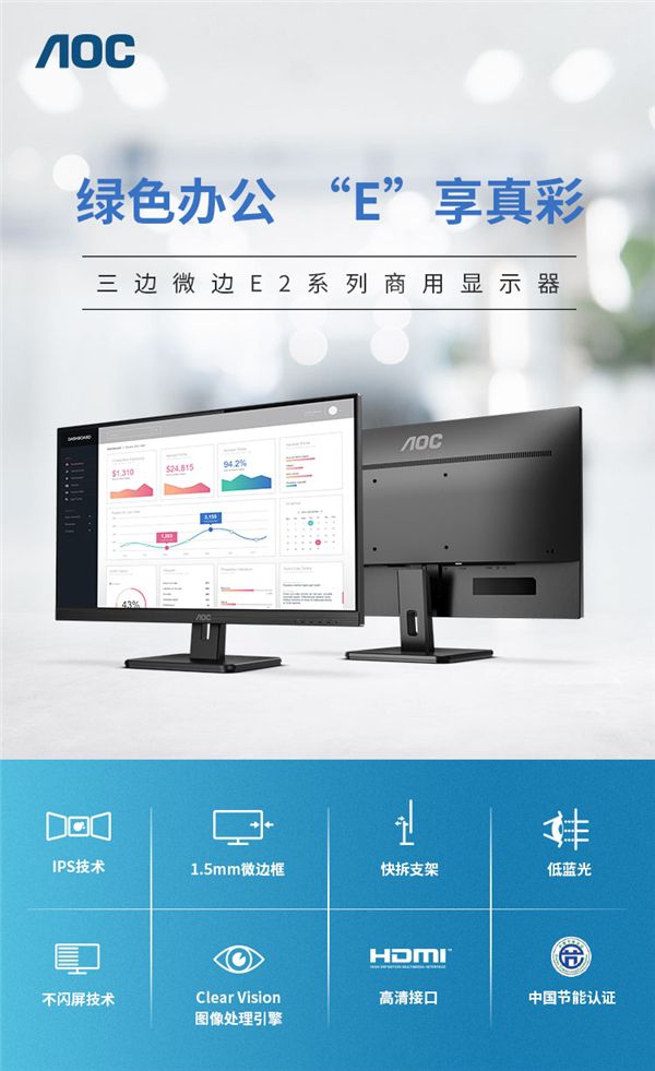 AOC E2系列商用顯示器力促企業(yè)實現(xiàn)開源節(jié)流，降本增效！