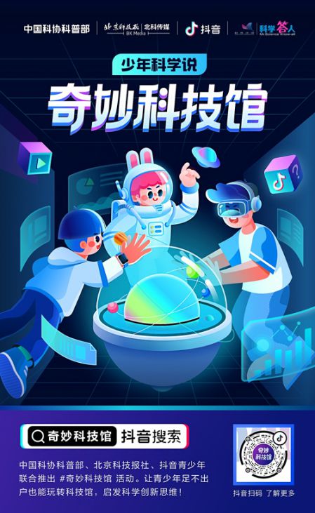 下一個(gè)高能科普平臺(tái)！“奇妙科技館”帶你領(lǐng)略科學(xué)奧秘 圖2