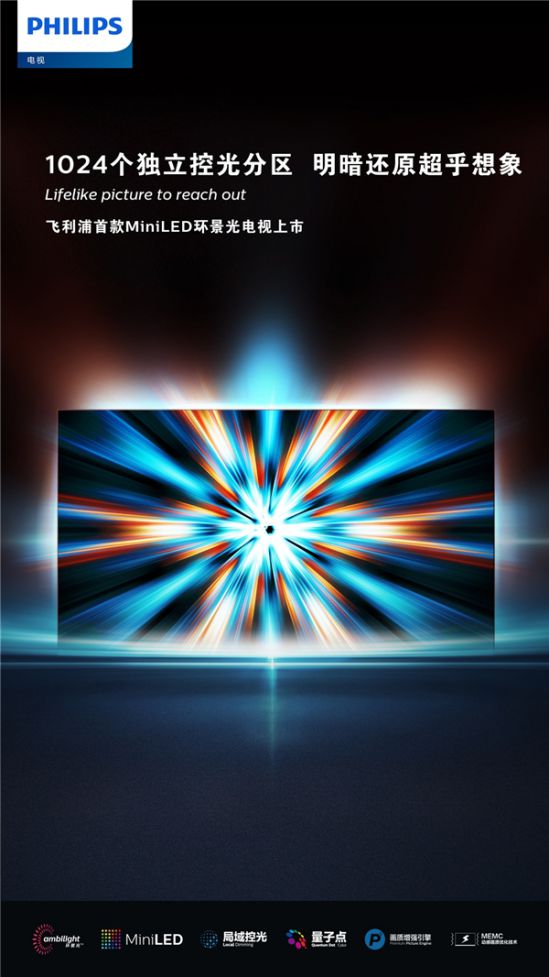 璀璨畫質全面進階，飛利浦首款MiniLED系列電視耀目上市