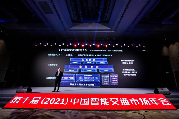 千方科技受邀中國(guó)智能交通市場(chǎng)年會(huì) 全域?qū)嵺`助力行業(yè)數(shù)字化轉(zhuǎn)型升級(jí)