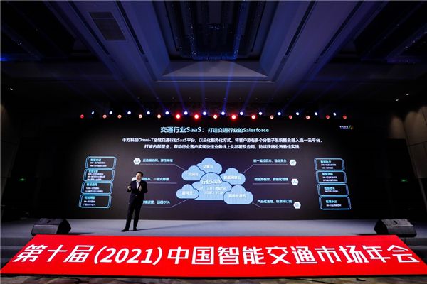 千方科技受邀中國智能交通市場年會 全域實踐助力行業(yè)數(shù)字化轉型升級 圖3