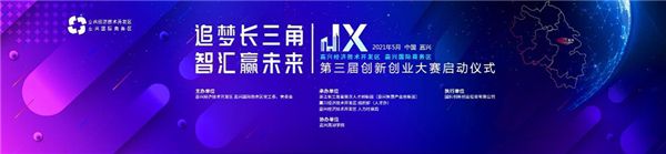 追夢長三角，智匯贏未來：嘉興經濟技術開發區第三屆創新創業大賽即將啟動