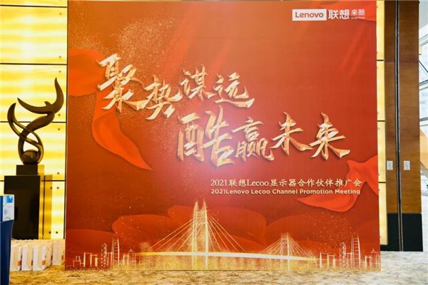 聯(lián)想Lecoo顯示器合作伙伴大會南京收官
