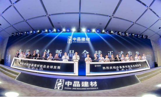 高端無機建材新品全球首發 中晶建材品牌全新啟航 圖3