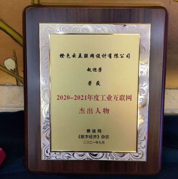 互聯(lián)網(wǎng)產(chǎn)業(yè)杰出人物名單，橙色云總經(jīng)理趙迎芳拔得頭籌