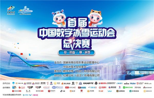 技嘉助力2021中國首屆數字冰雪運動會
