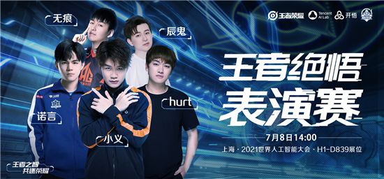 王者絕悟亮相世界人工智能大會(huì)，跨界對(duì)決再掀科技狂潮 圖2