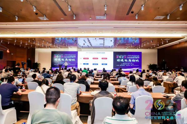 2021（第二十屆）中國互聯(lián)網(wǎng)大會(huì)“跨境電商論壇”現(xiàn)場(chǎng)