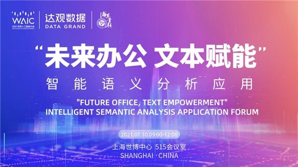 世界人工智能大會(huì)倒計(jì)時(shí)，達(dá)觀數(shù)據(jù)將發(fā)布智能辦公機(jī)器人最新方案