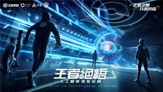 王者絕悟亮相世界人工智能大會(huì)，跨界對(duì)決再掀科技狂潮