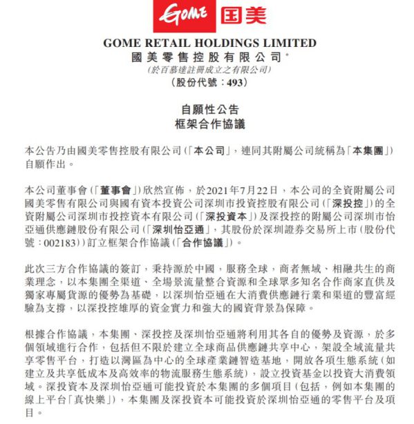 國美零售、深投控、怡亞通達成三方合作 強強聯手實現資源共享