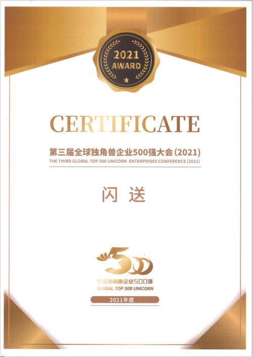 閃送連續三年獲全球獨角獸企業500強 一對一急送價值凸顯