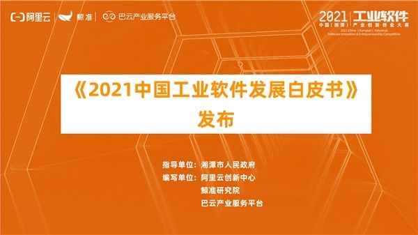湘潭（高新）工業軟件園開園儀式 暨2021中國（湘潭）工業軟件產業創新創業大賽總決賽開幕，《2021中國工業軟件發展白皮書》于會發布