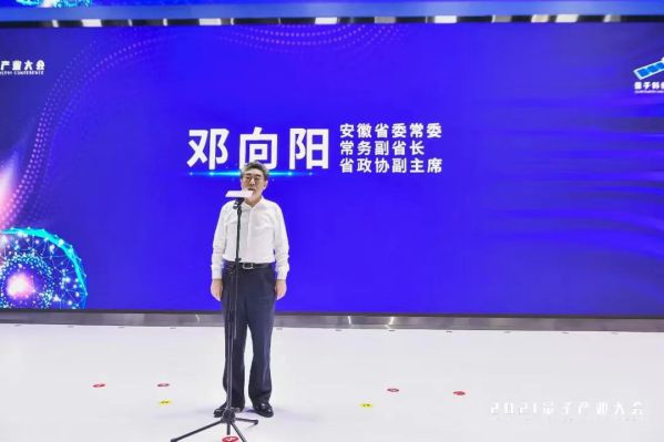 鄧向陽出席2021量子產業大會開幕式并宣布大會開幕