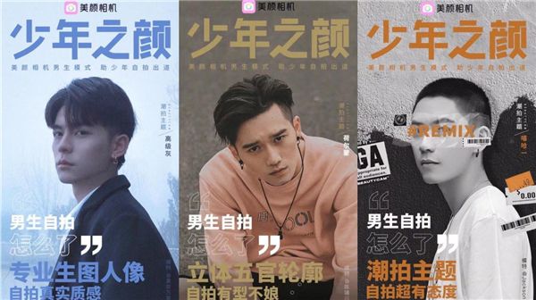 美顏相機“MEN模式”