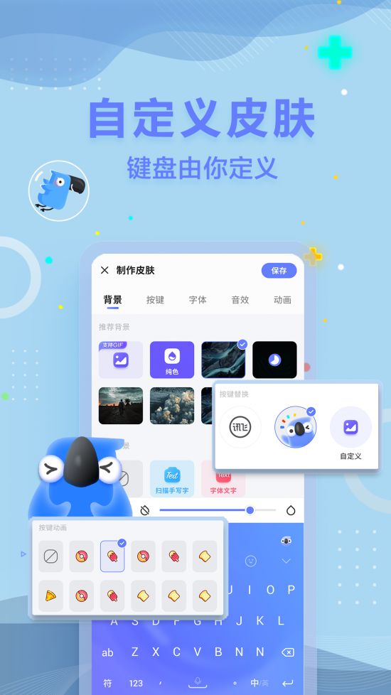 訊飛輸入法發(fā)布Android新版 自定義皮膚功能全新升級
