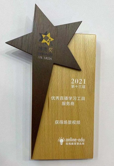 榮獲2021博奧獎“優(yōu)秀直播學習工具服務商”