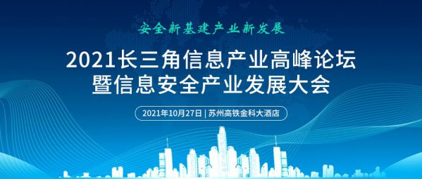 2021長三角信息產業(yè)高峰論壇將于10月27日在蘇州舉辦