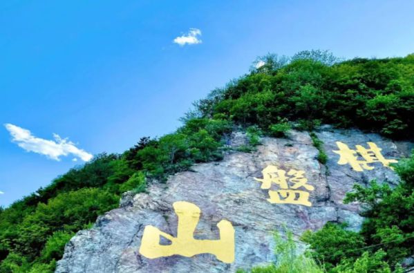 “十一”度好假，沈陽棋盤山智慧景區建設顯成效