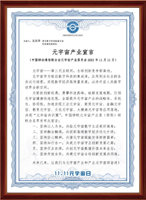 中國(guó)移聯(lián)元宇宙產(chǎn)業(yè)委“元宇宙日”發(fā)布《元宇宙產(chǎn)業(yè)宣言》 圖2