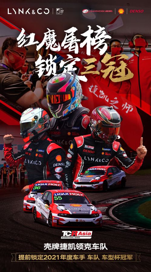 2021 TCR Asia收官 殼牌捷凱領(lǐng)克東望洋收獲大滿貫 圖2