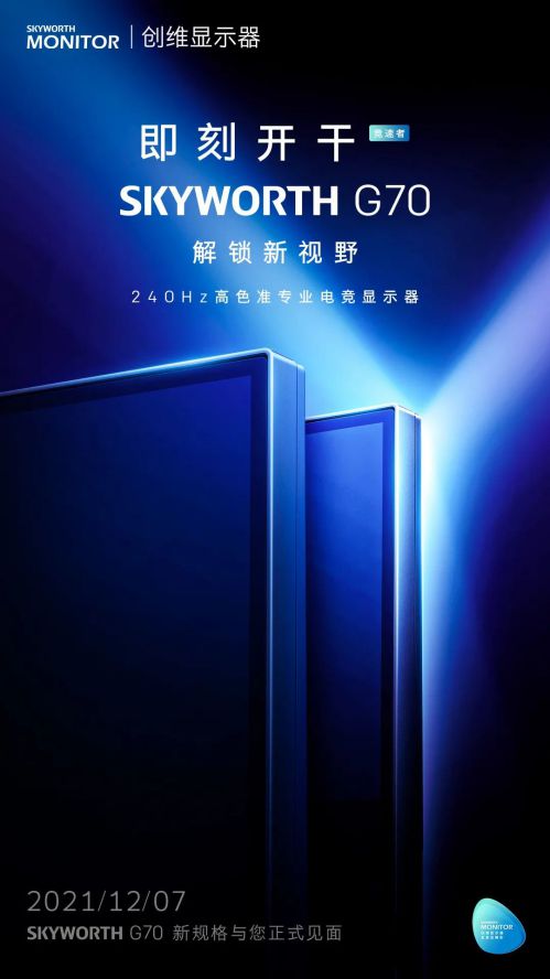 創維新款專業電競顯示器G70正式發布