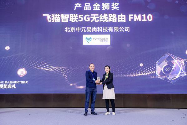 飛貓智聯(lián)FM10榮獲中國IoT大會產(chǎn)品金獅獎 圖2