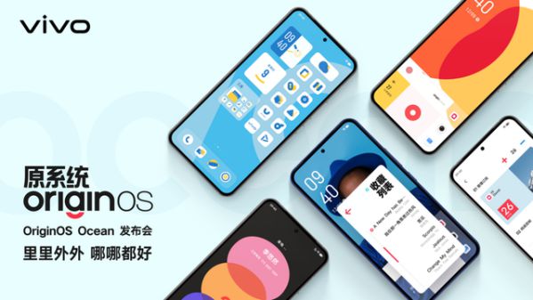 可靠、簡單卻激動人心，原系統OriginOS Ocean正式發布