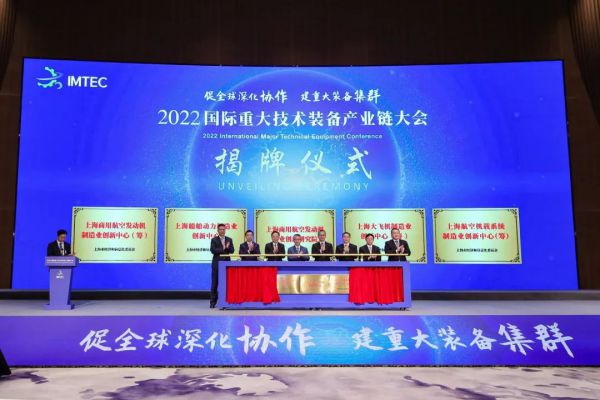 2022國際重大技術裝備產業(yè)鏈大會在上海召開