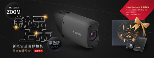 送禮不如送有趣！ 佳能黑色限定版單眼望遠照相機PowerShot ZOOM閃耀節日季