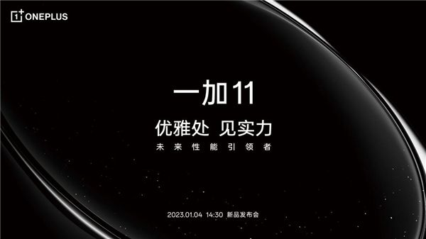 一加 11將于1月4日發(fā)布 深入安卓底層研發(fā)攻克卡頓難題