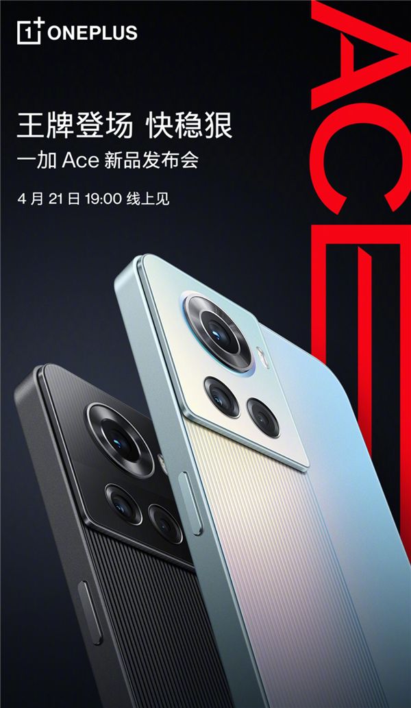 全新外觀，性能王牌！一加Ace正式官宣，4月?lián)Q機有了新選擇